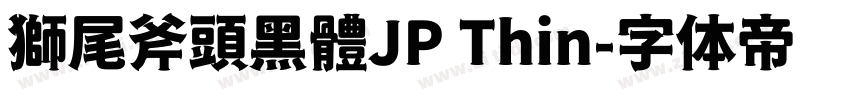 獅尾斧頭黑體JP Thin字体转换